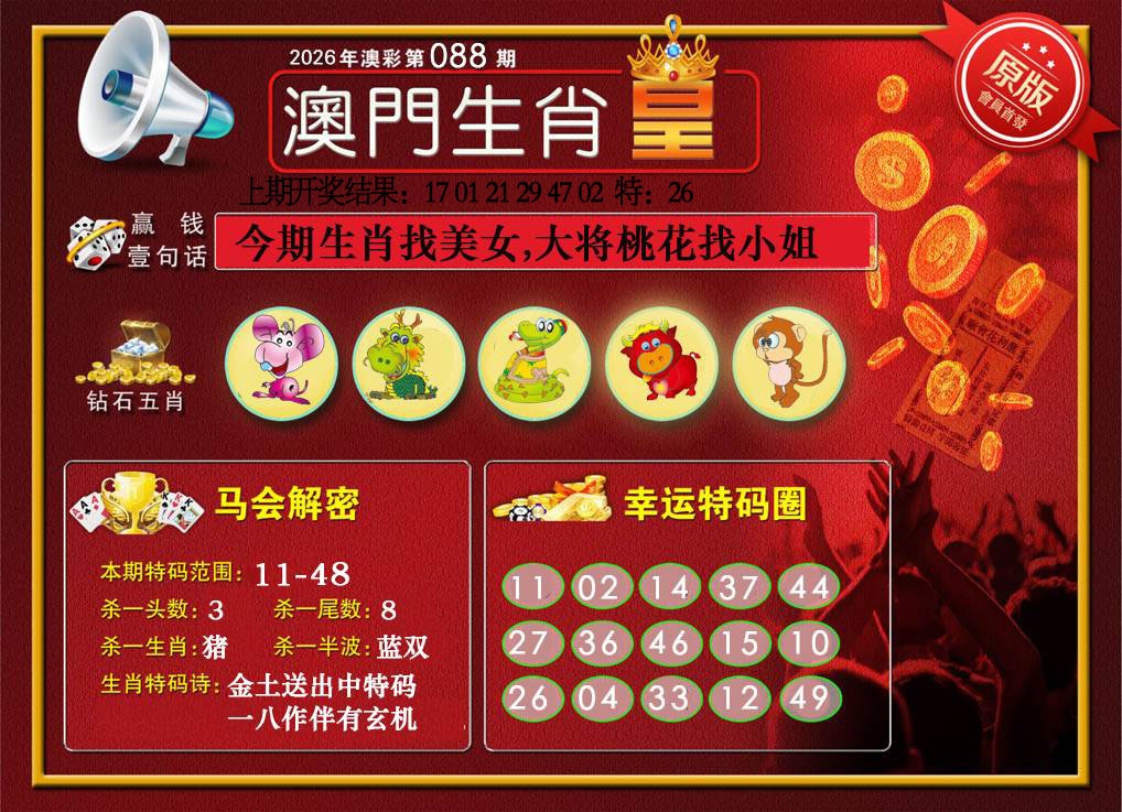 088期澳门生肖皇[图]