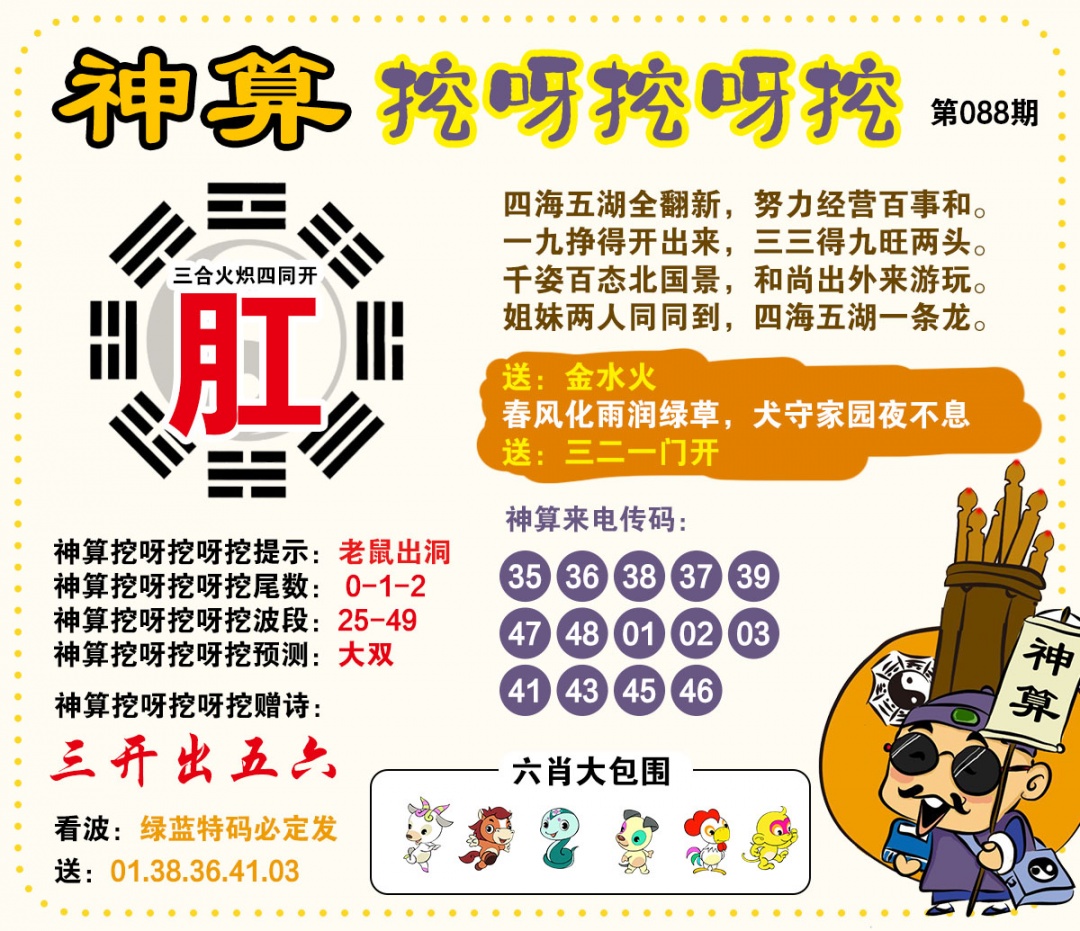 088期神算挖呀挖[图]