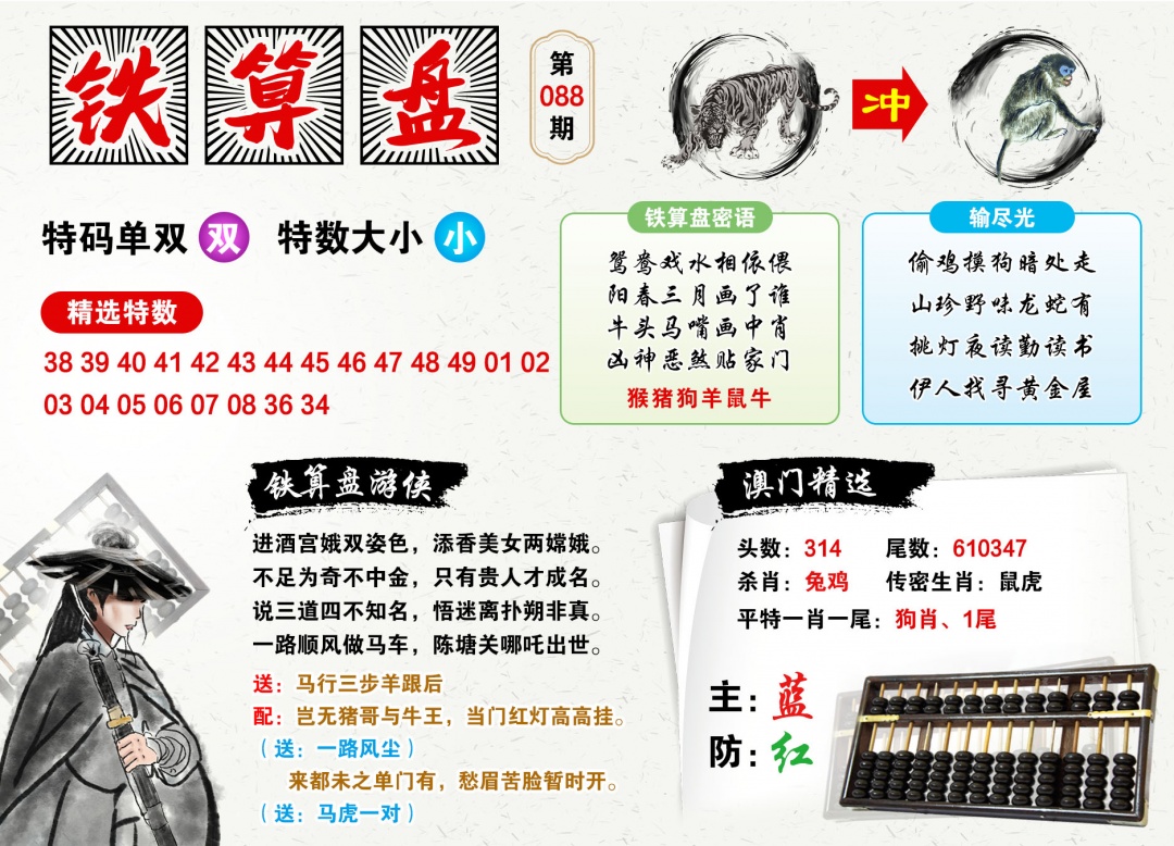 088期澳门铁算盘[图]