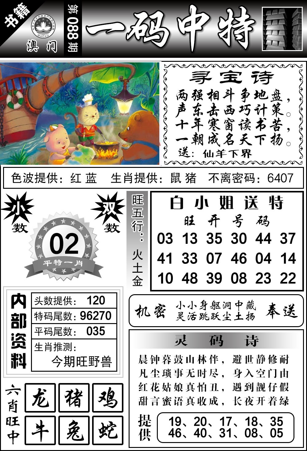 088期澳门乾坤宝典[图]