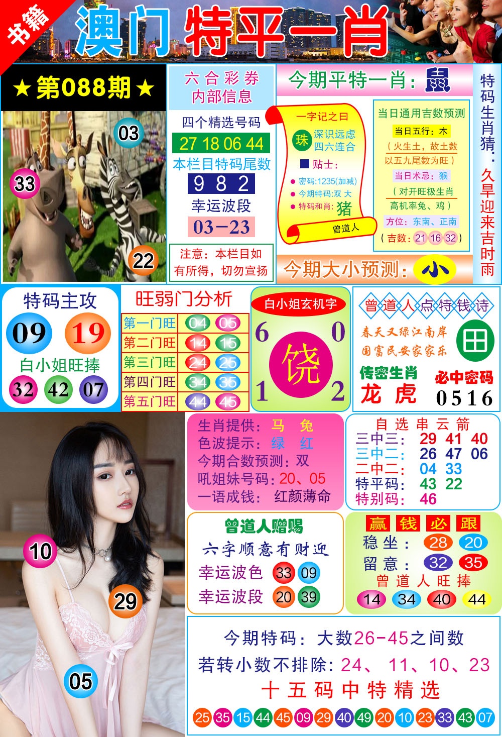 088期澳门一霸[图]